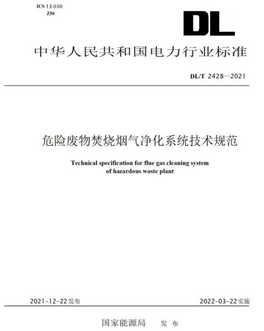 j9国际集团参编《危险废物焚烧烟气净化系统技术规范》正式颁布